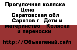 Прогулочная коляска › Цена ­ 3 000 - Саратовская обл., Саратов г. Дети и материнство » Коляски и переноски   